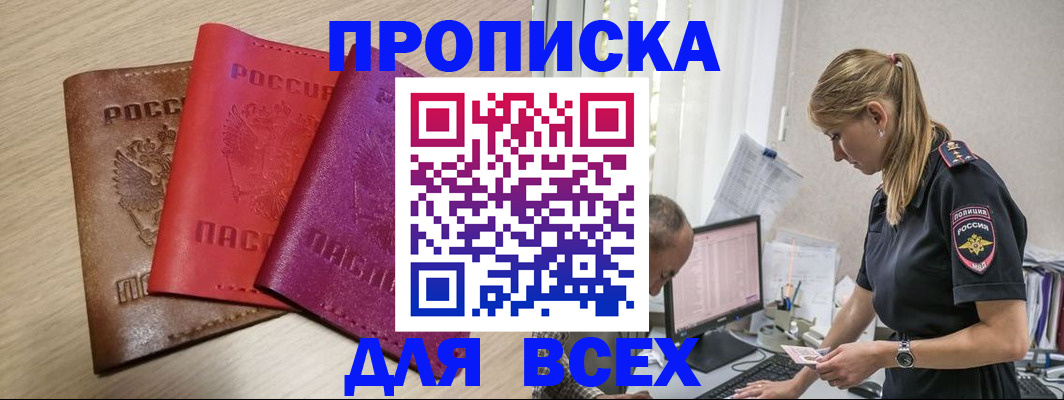 прописка для работы в Брянске