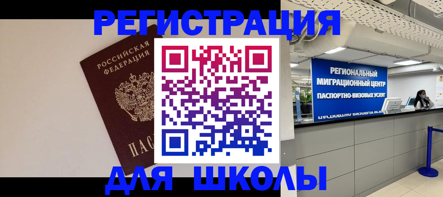 временная регистрация для школы в Брянске