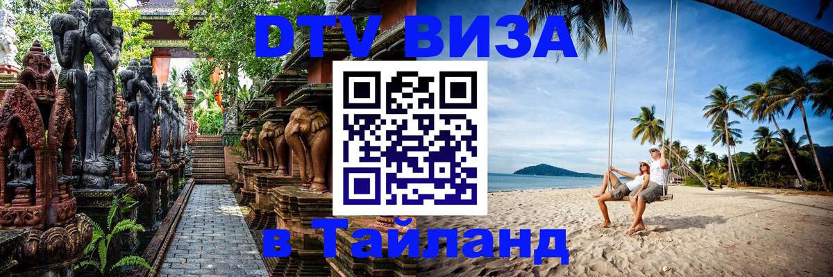 Destination Thailand Visa (DTV виза) 