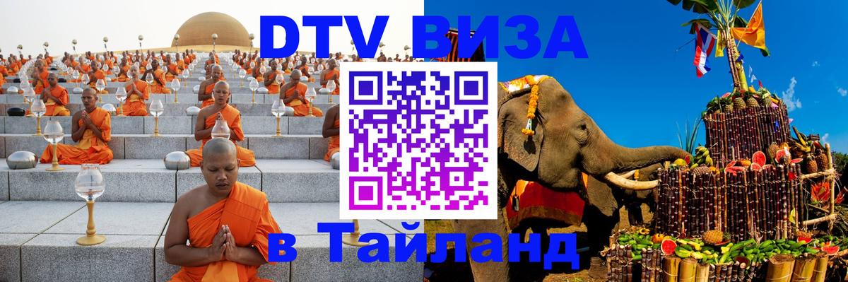 Как сделать DTV визу в Тайланд 